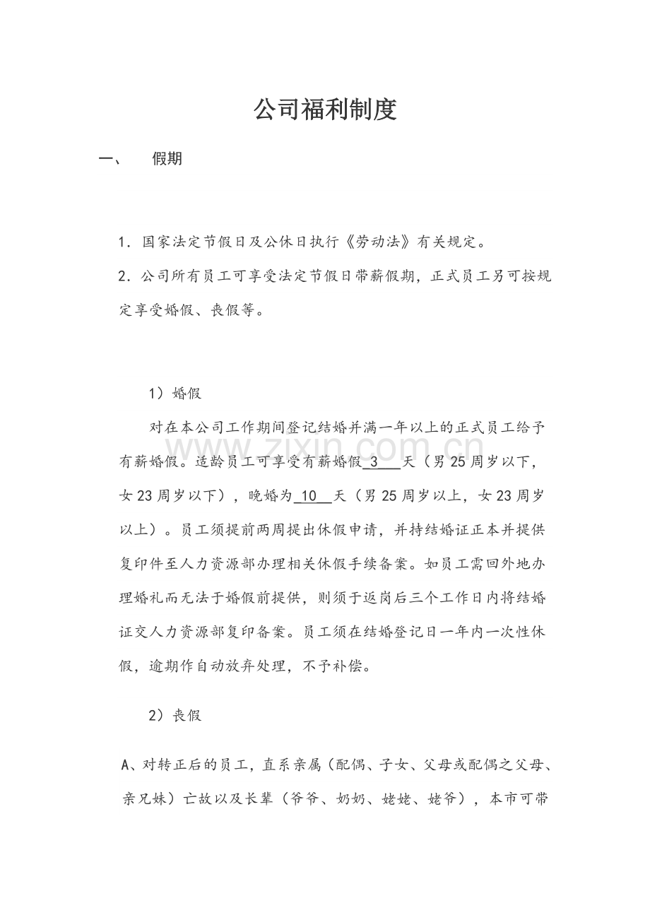 公司福利制度.docx_第1页