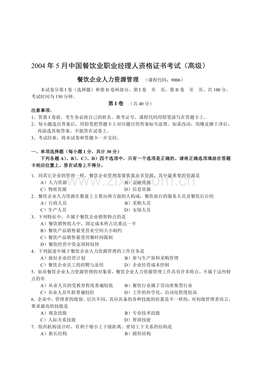 2004年5月中国餐饮业职业经理人资格证书考试(高级)餐饮企业人力资源管理试题及参考答案.doc_第1页