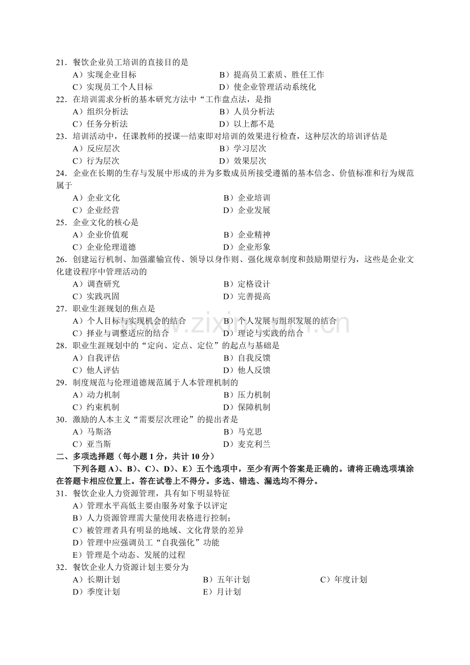 2004年5月中国餐饮业职业经理人资格证书考试(高级)餐饮企业人力资源管理试题及参考答案.doc_第3页