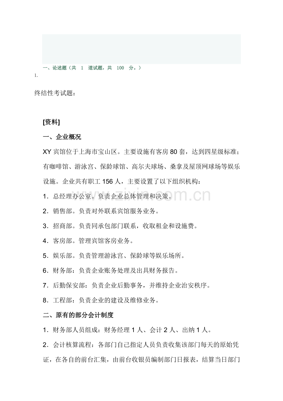 会计制度设计第六次作业及答案.doc_第1页