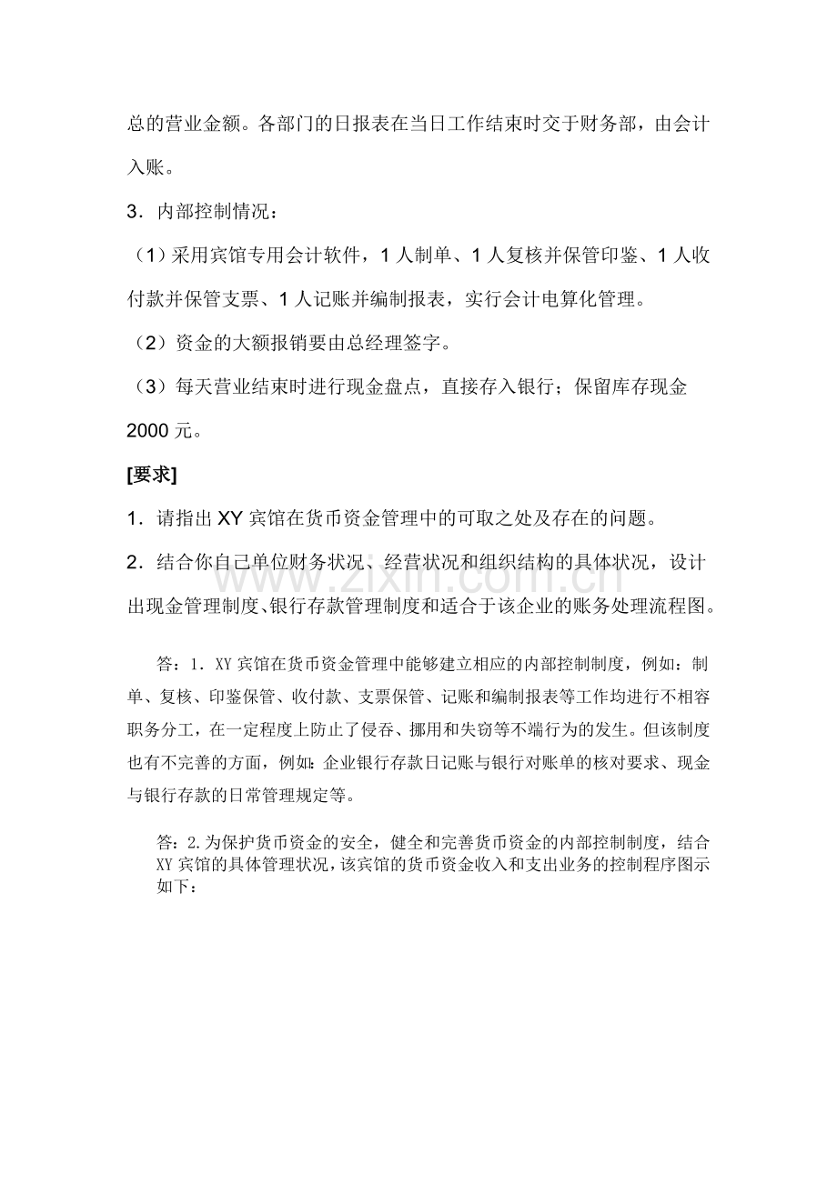 会计制度设计第六次作业及答案.doc_第2页