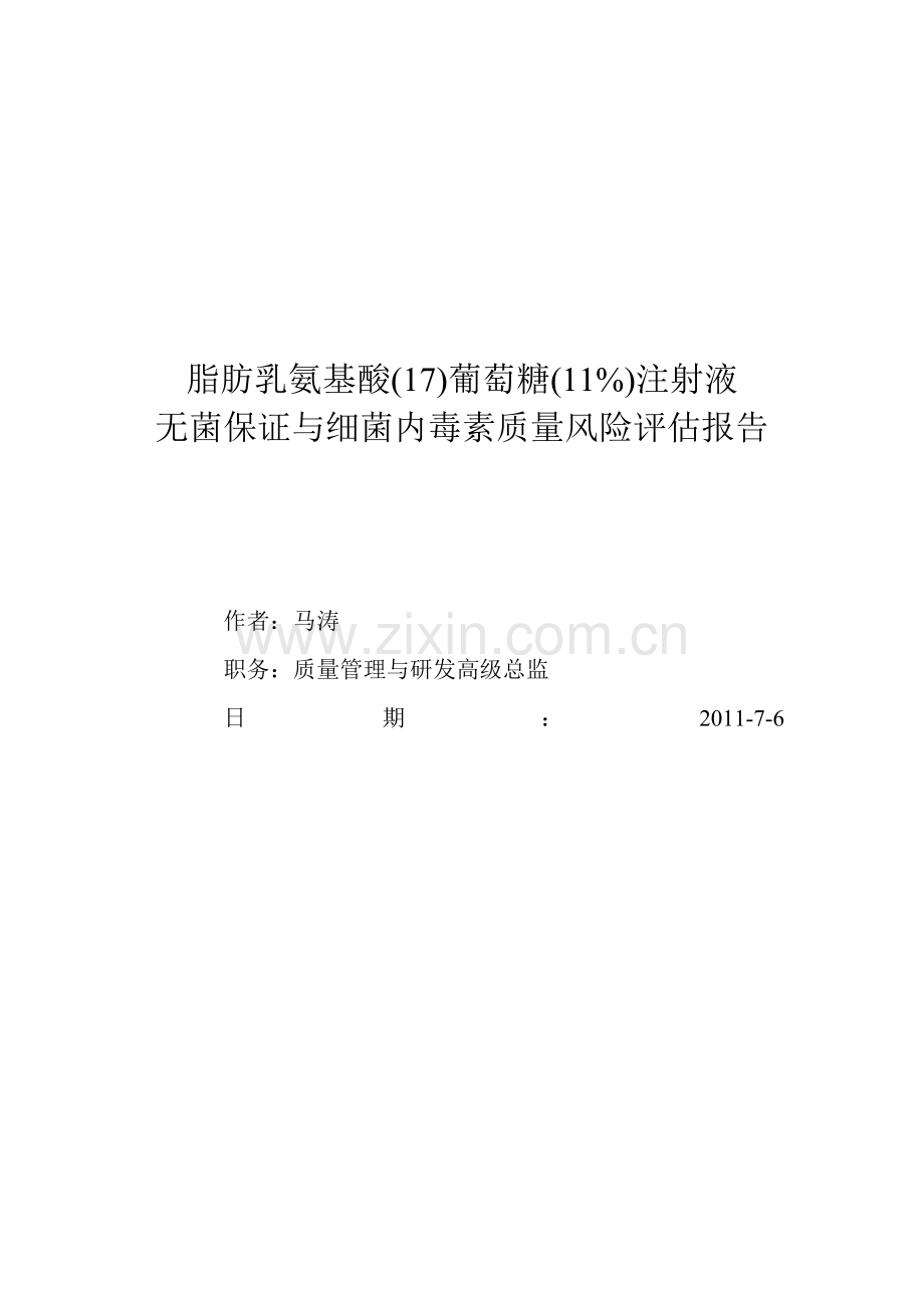 生产灭菌前污染质量风险评估报告.doc_第1页