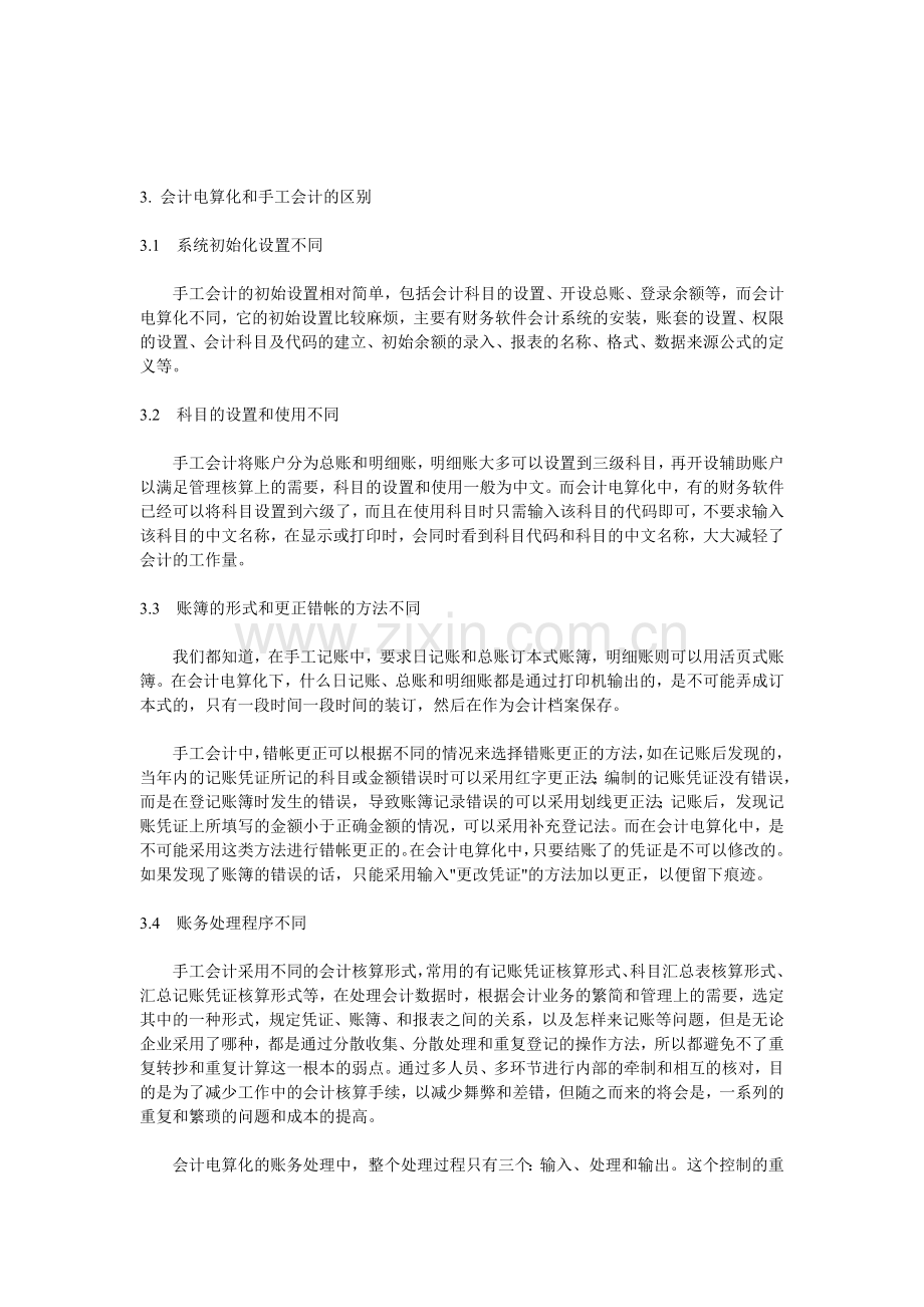 电算化会计与手工会计的联系和区别.doc_第3页