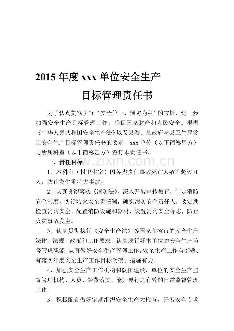 2015年度安全生产目标管理责任书.doc_第1页