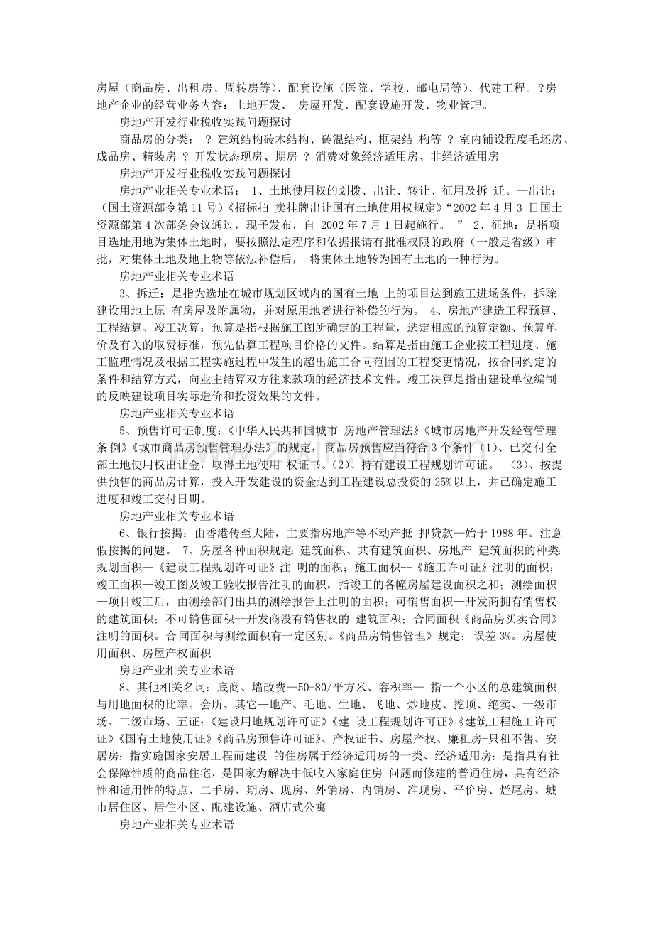 房地产开发行业税收实践问题探讨.doc_第2页