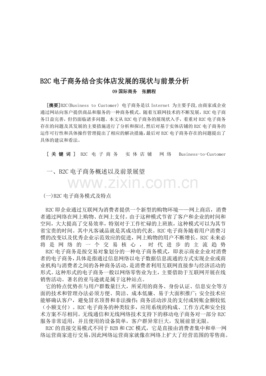 B2C电子商务结合实体店发展的现状与前景分析.doc_第1页