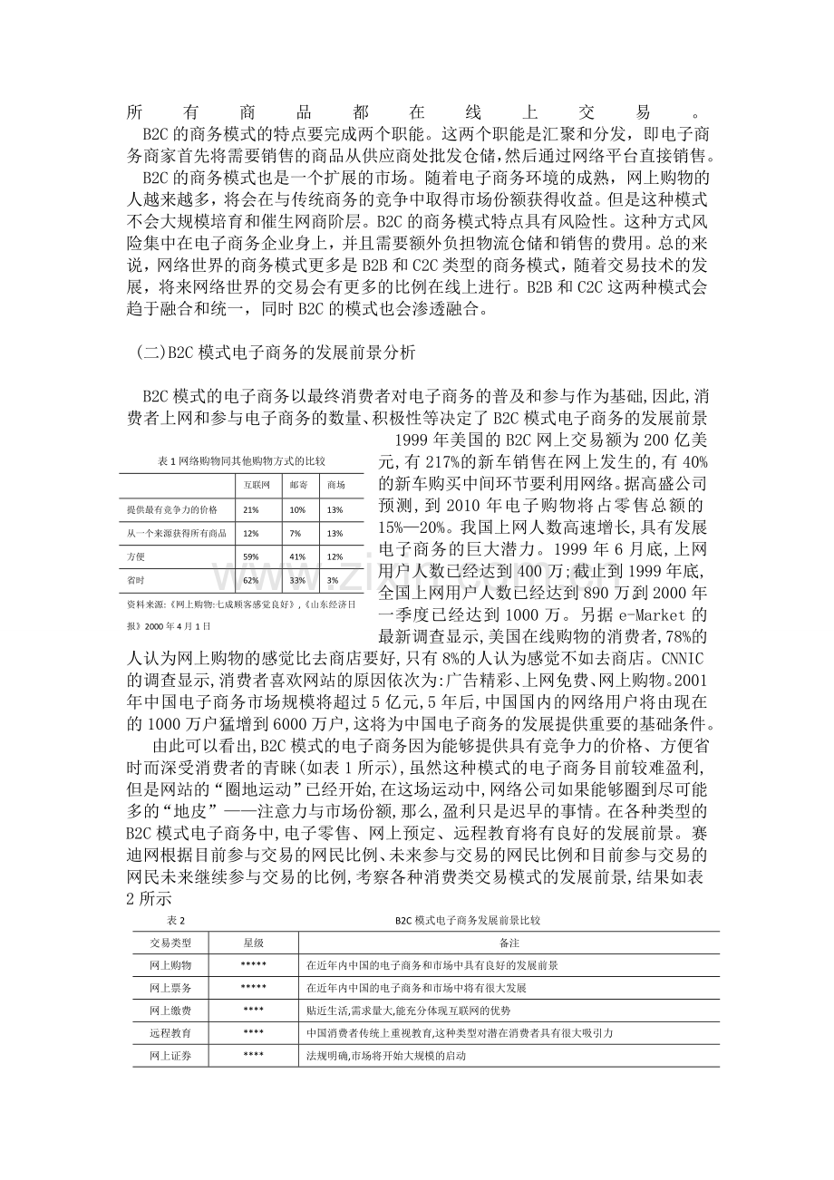 B2C电子商务结合实体店发展的现状与前景分析.doc_第2页