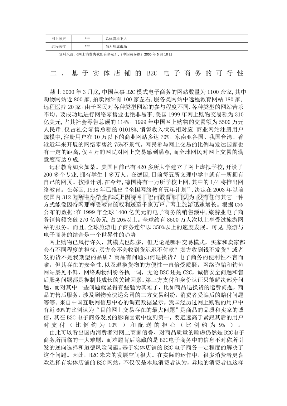 B2C电子商务结合实体店发展的现状与前景分析.doc_第3页