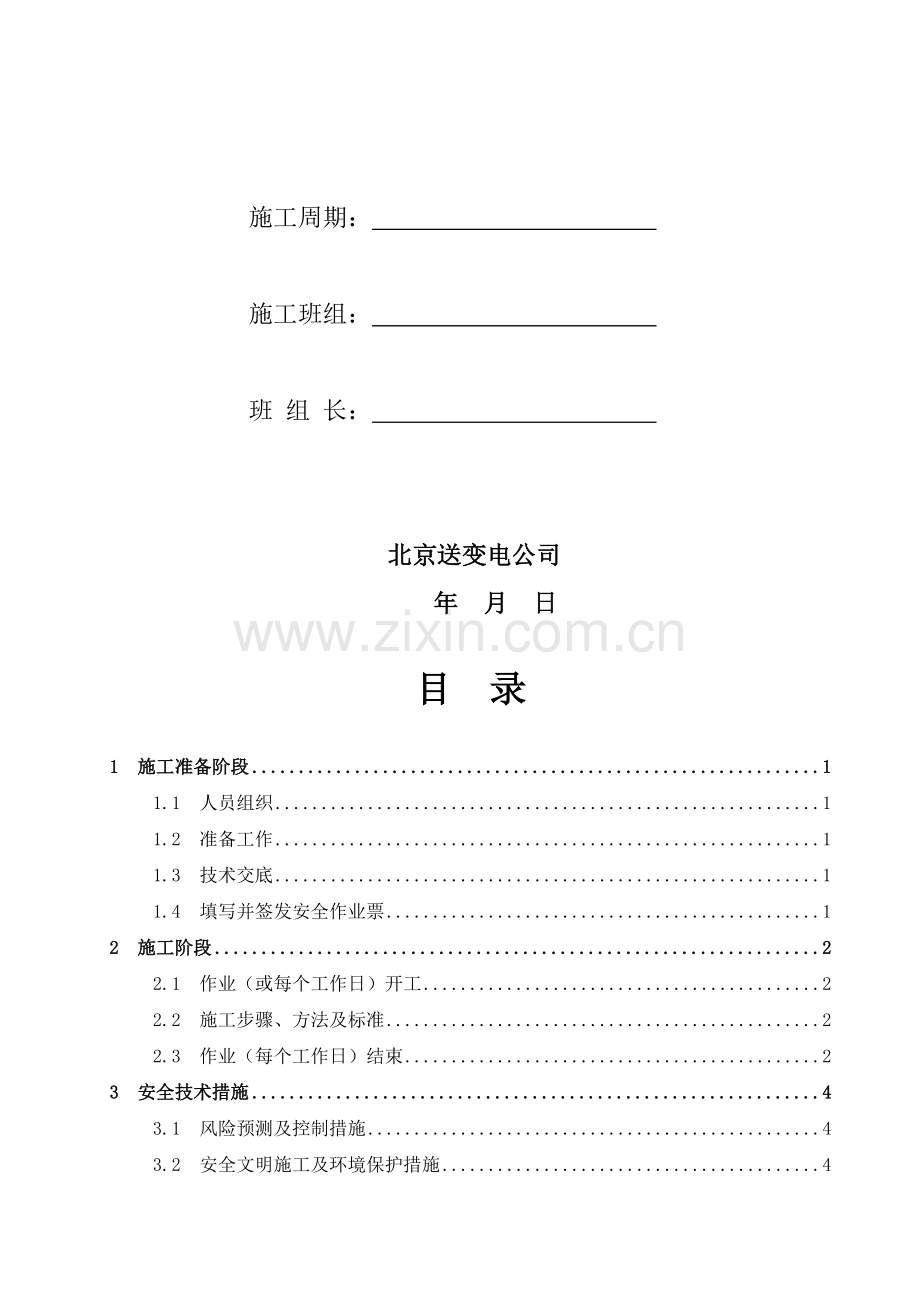 二次屏柜施工作业指导书.doc_第2页