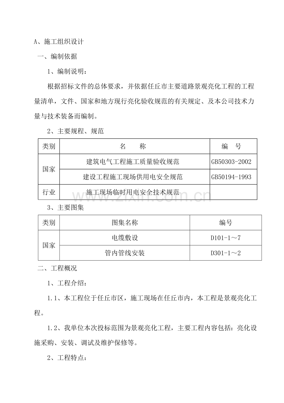 亮化工程施工组织设计(DOC).doc_第2页