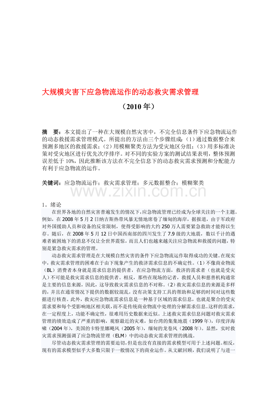 大规模灾害下应急物流运作的动态救灾需求管理.doc_第1页