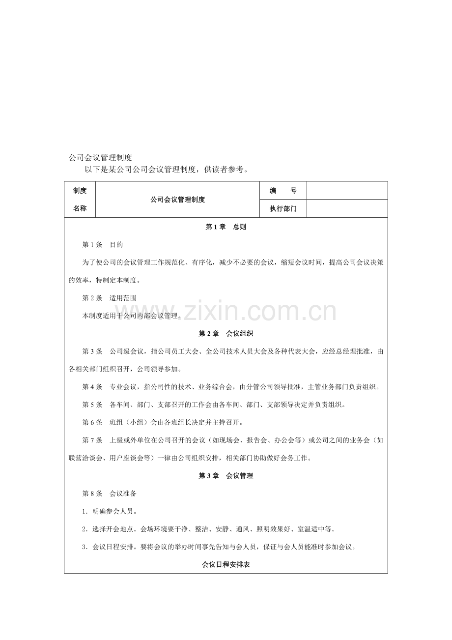 南京德智盈软件开发有限公司会议管理制度.doc_第1页