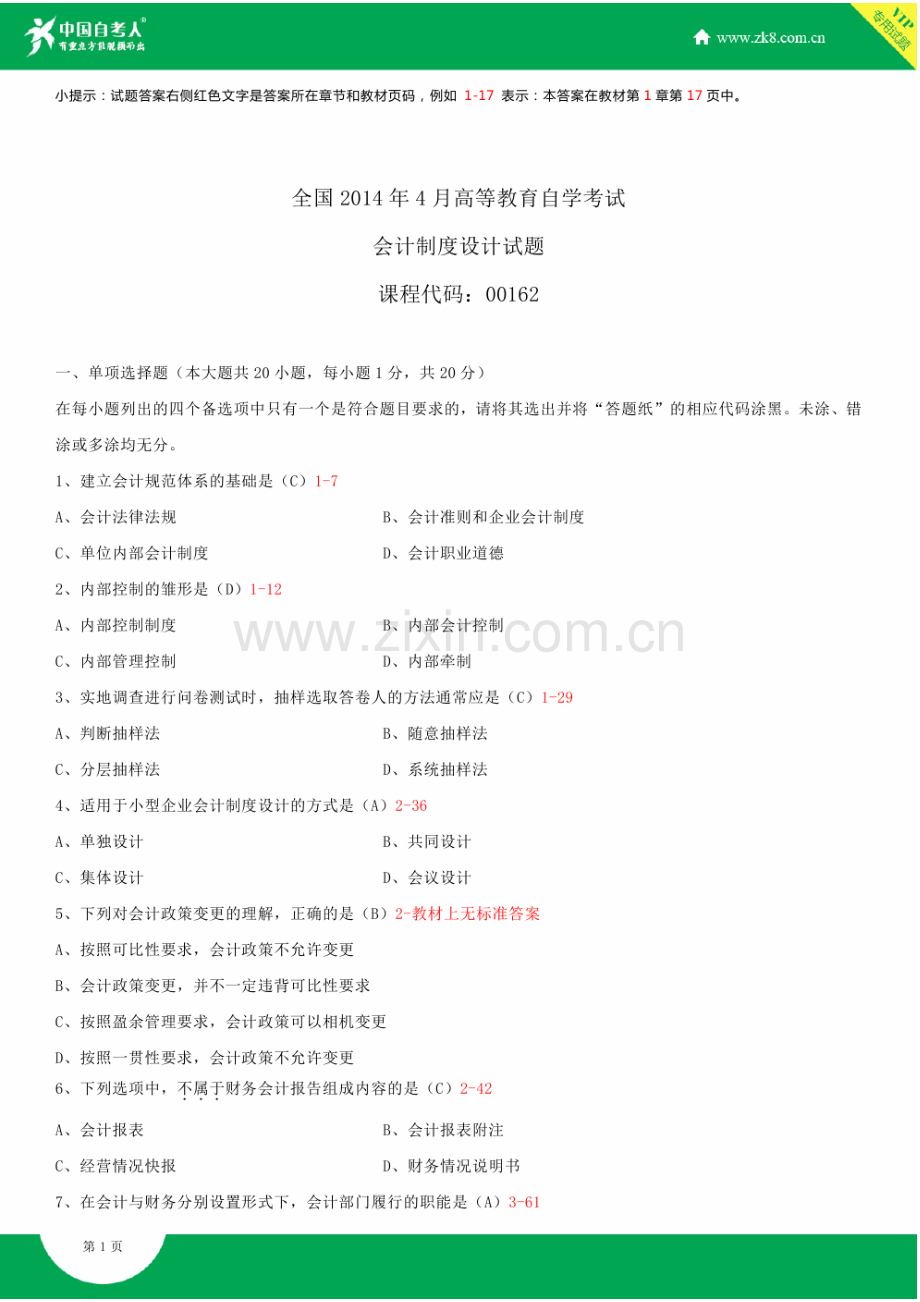 全国2014年4月自学考试00162会计制度设计试题答案.doc_第2页