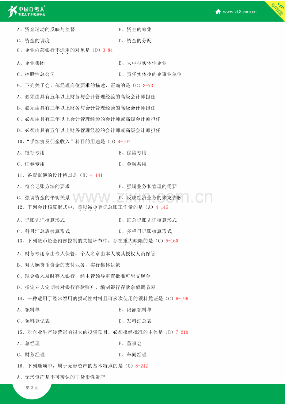 全国2014年4月自学考试00162会计制度设计试题答案.doc_第3页