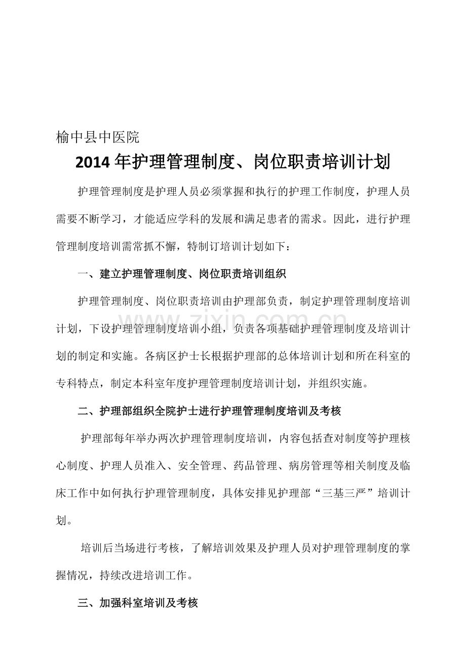 2014年护理管理制度培训计划.doc_第1页