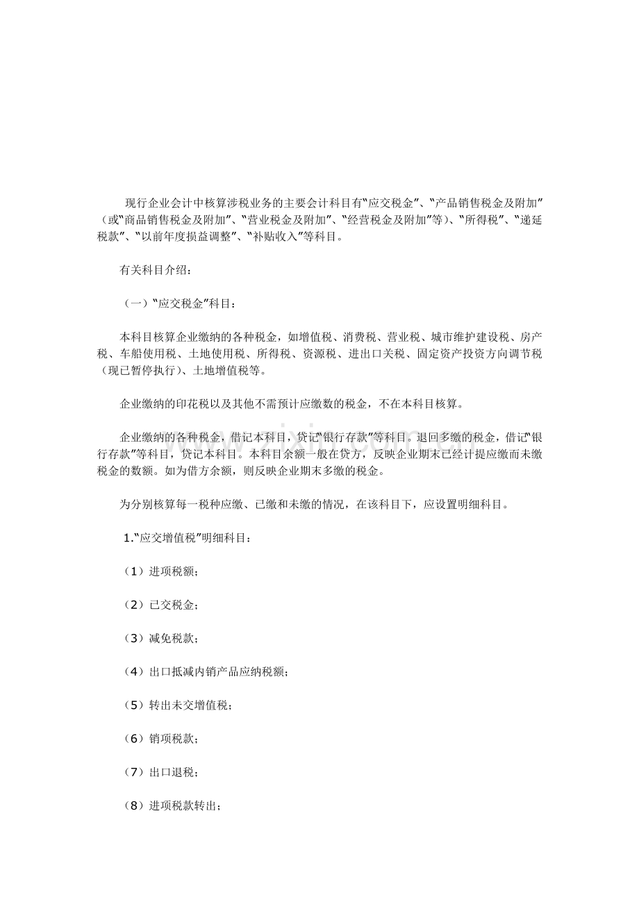 现行企业会计中核算涉税业务的主要会计科目有.doc_第1页