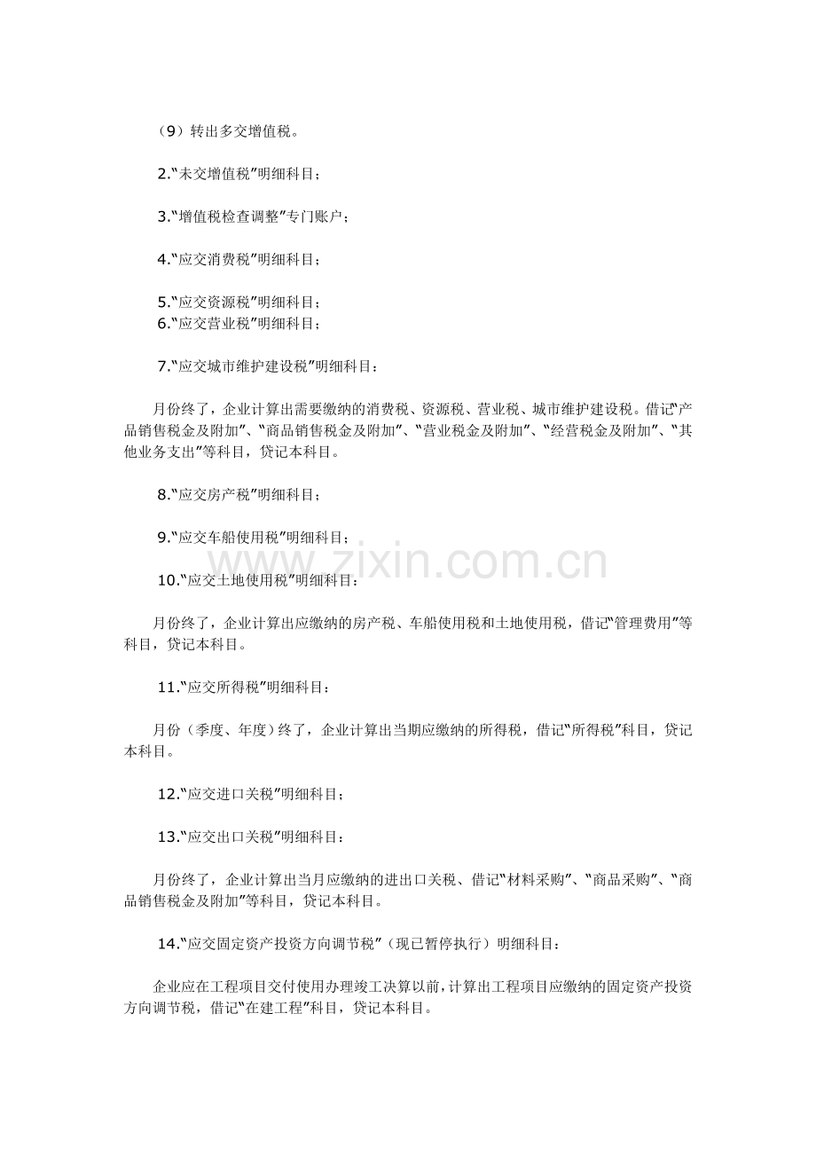 现行企业会计中核算涉税业务的主要会计科目有.doc_第2页