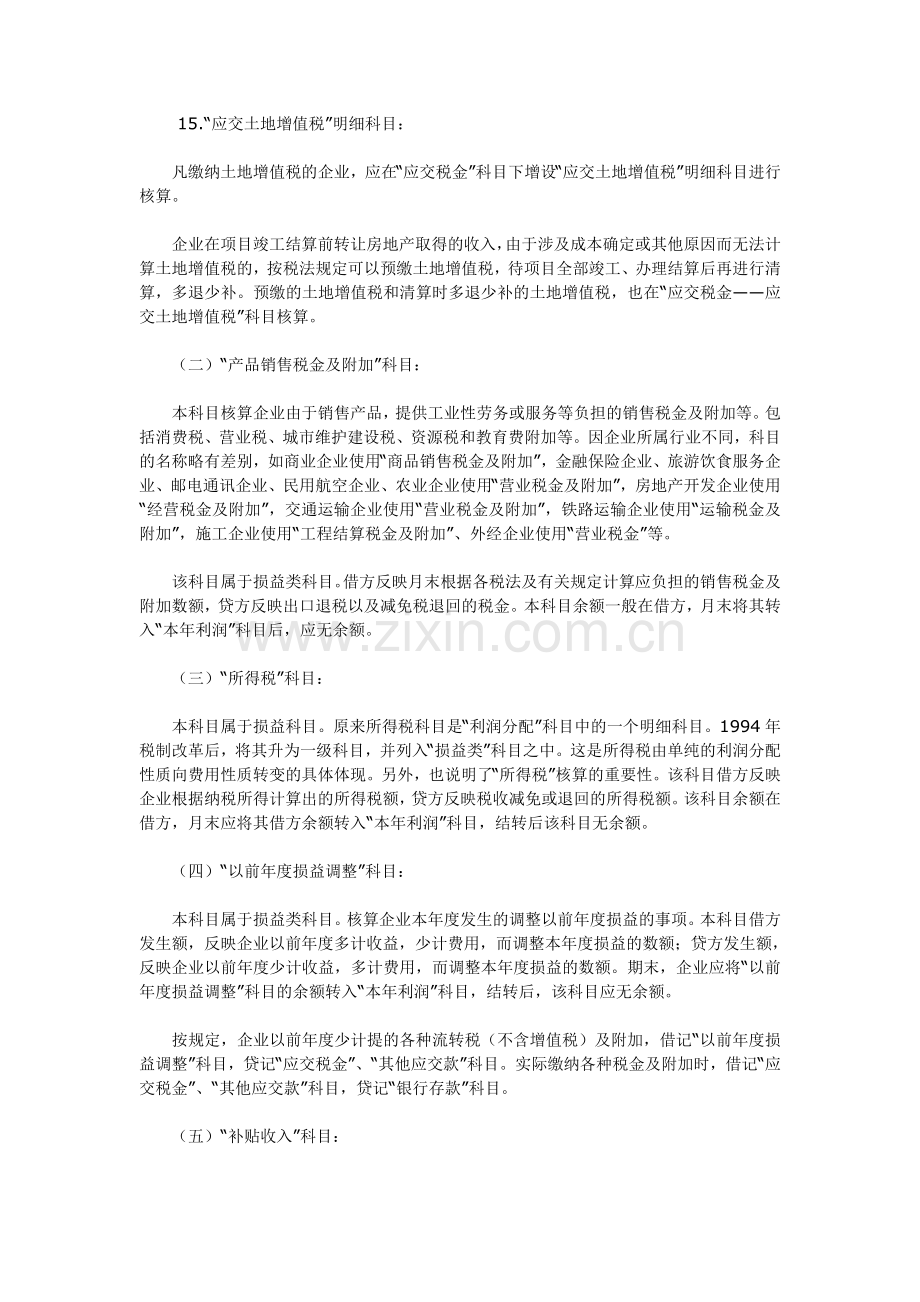 现行企业会计中核算涉税业务的主要会计科目有.doc_第3页