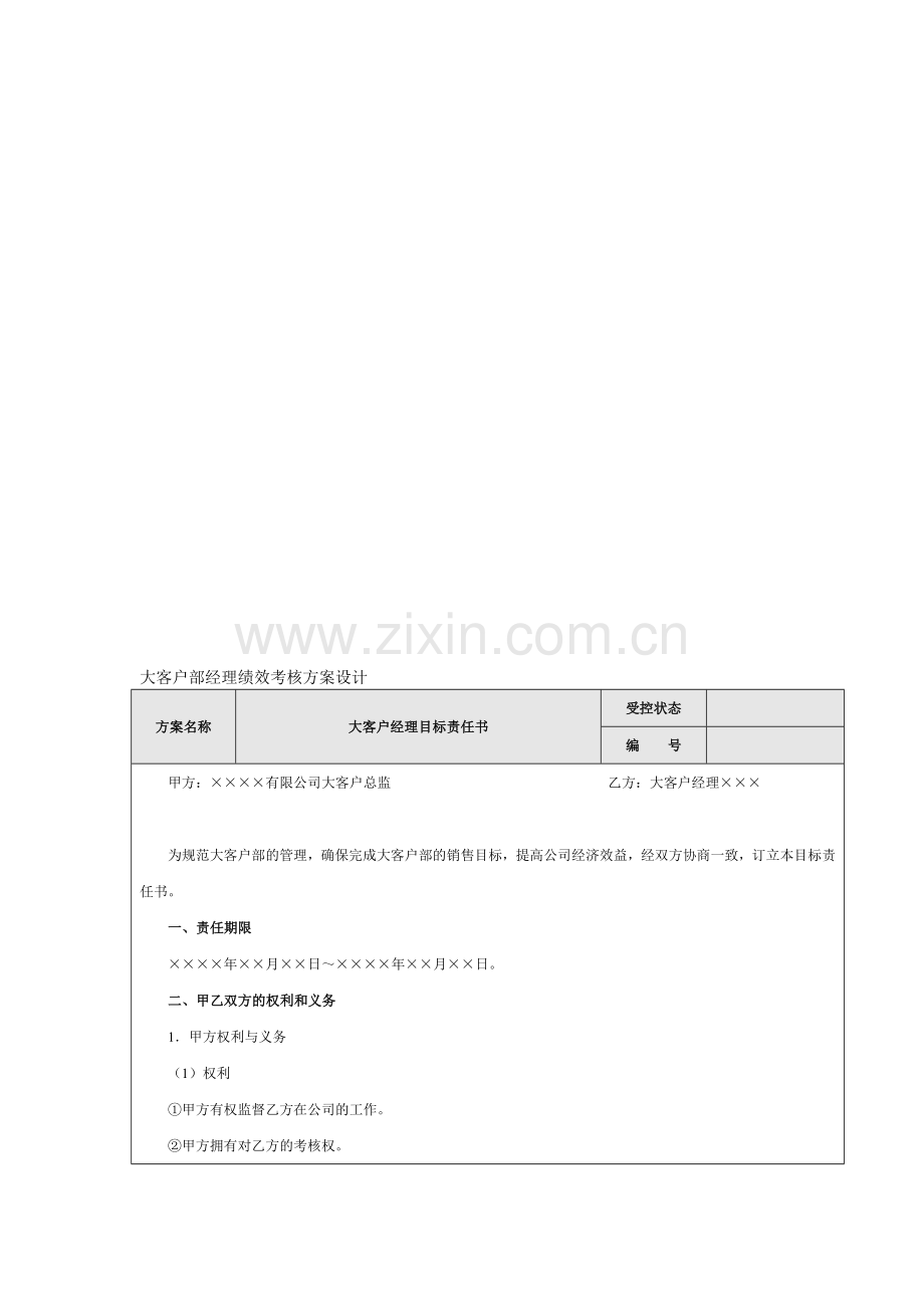 大客户部经理绩效考核方案设计.doc_第1页