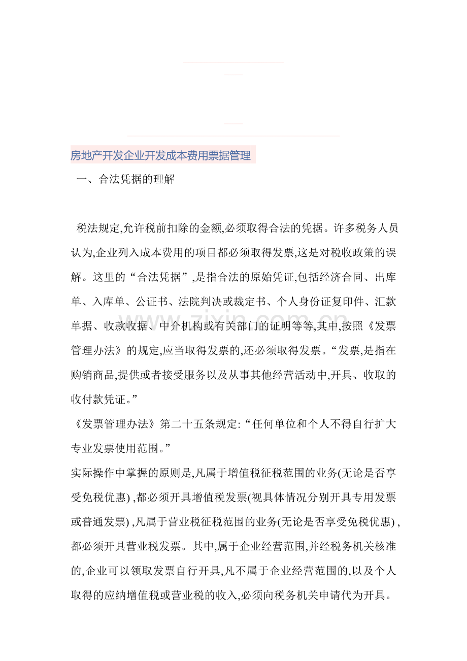 房地产开发企业开发成本费用票据管理.doc_第1页