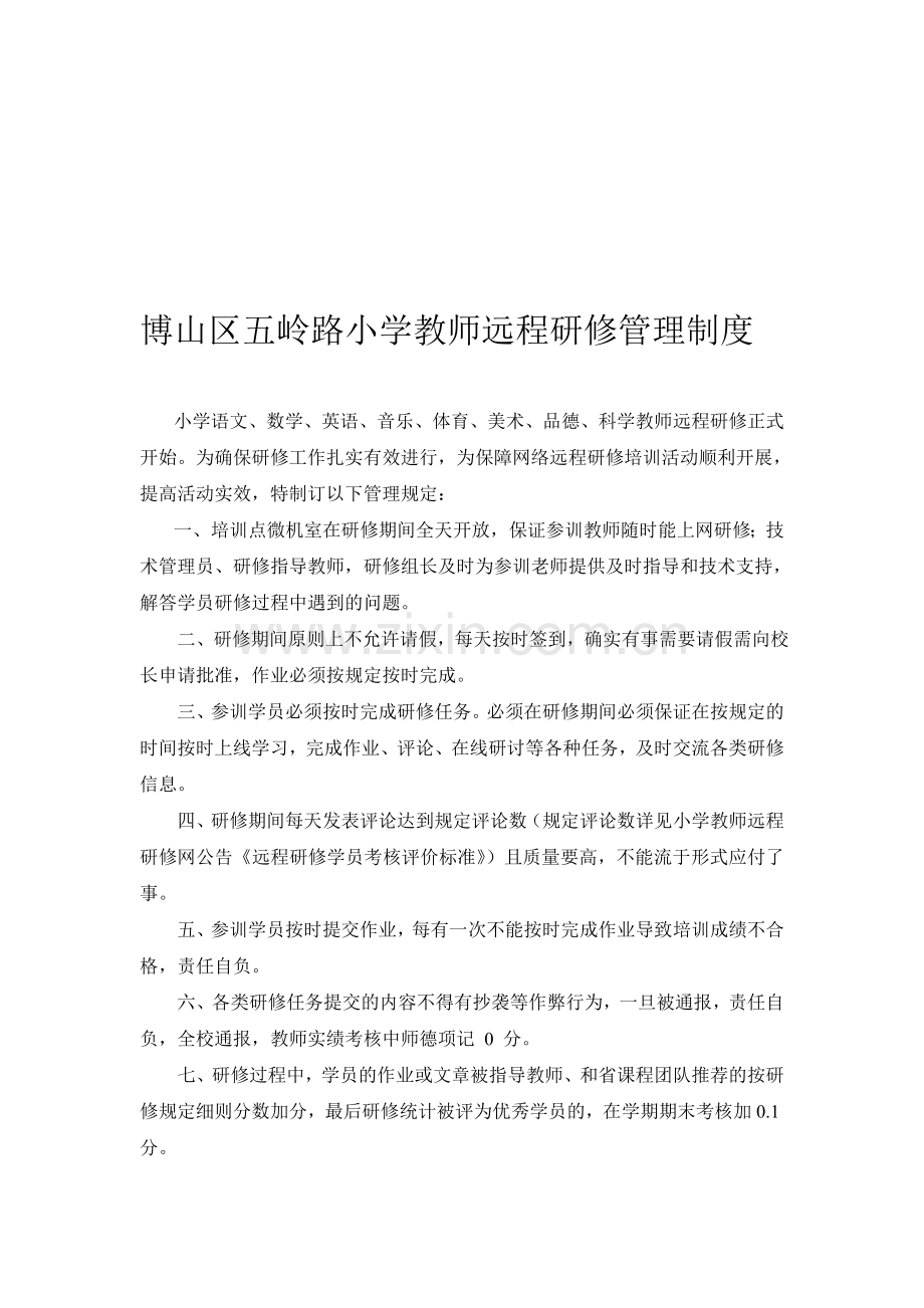 五岭路小学教师远程研修管理制度.doc_第1页