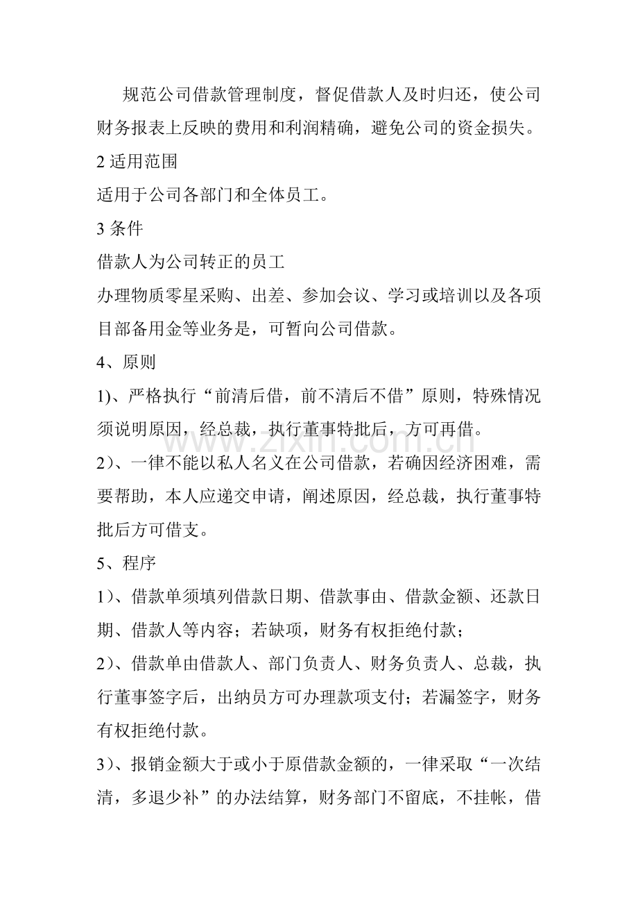 某公司员工个人借贷管理制度.doc_第2页