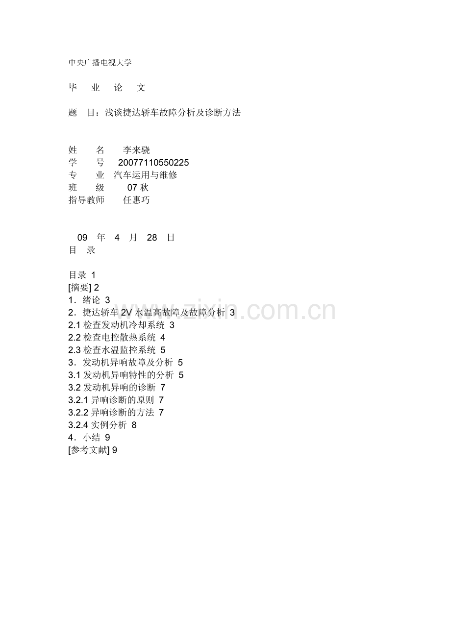 浅谈捷达轿车故障分析及诊断方法.doc_第1页