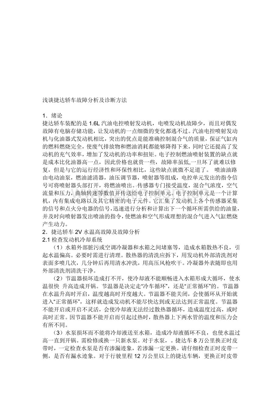 浅谈捷达轿车故障分析及诊断方法.doc_第3页