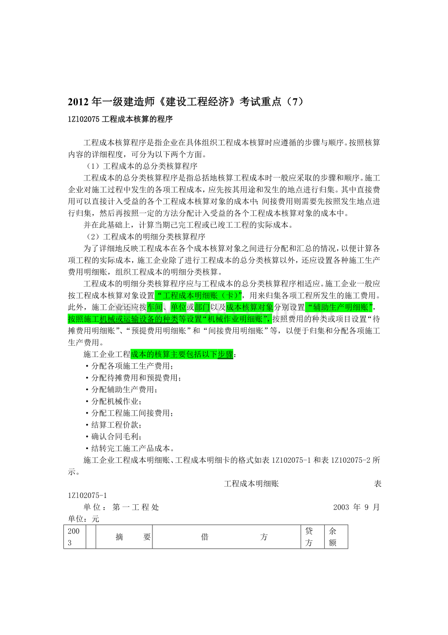 2012年一级建造师《建设工程经济》考试重点(7).doc_第1页