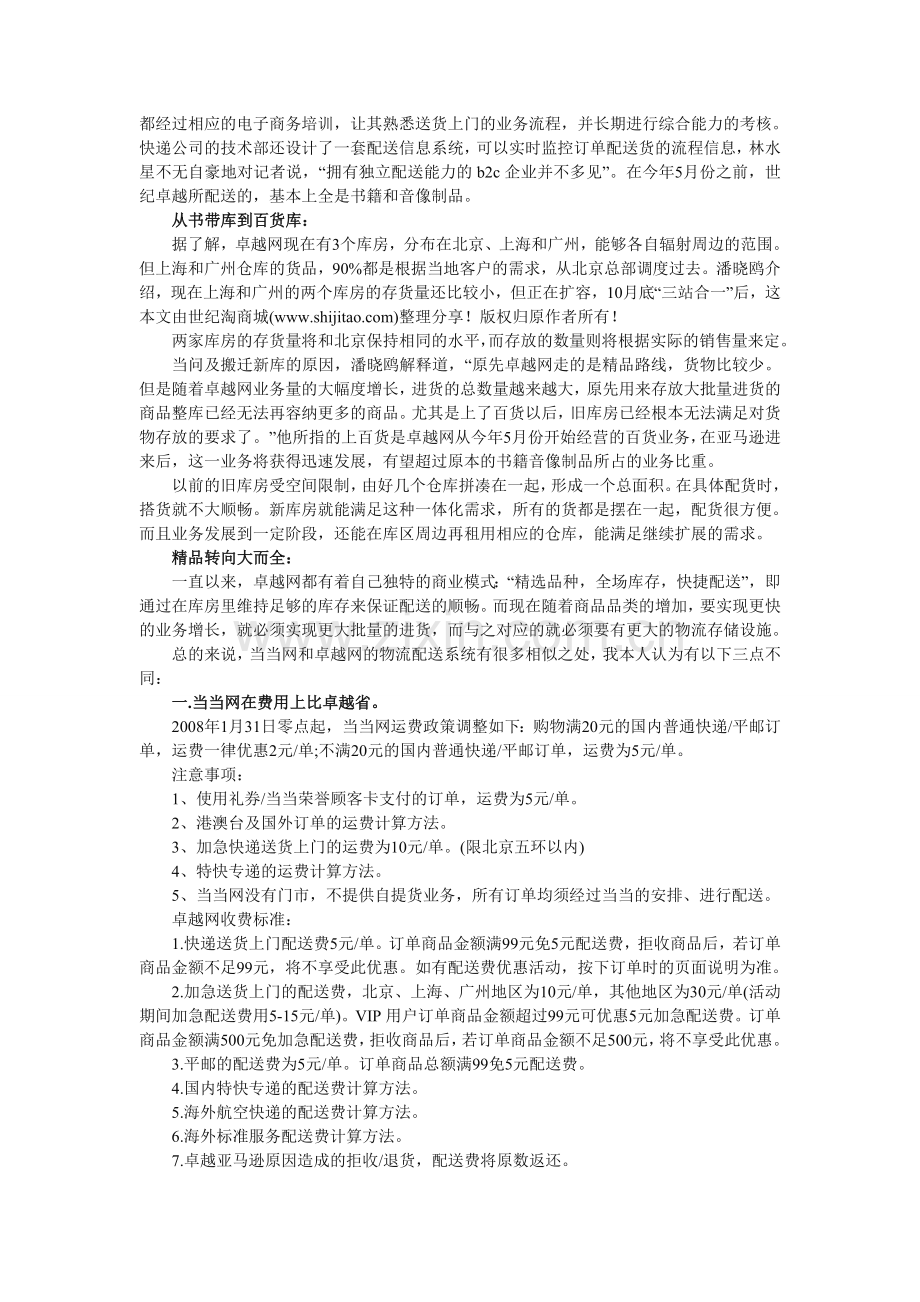 浅析当当、卓越亚马逊、京东等电子商务物流配置系统.doc_第2页