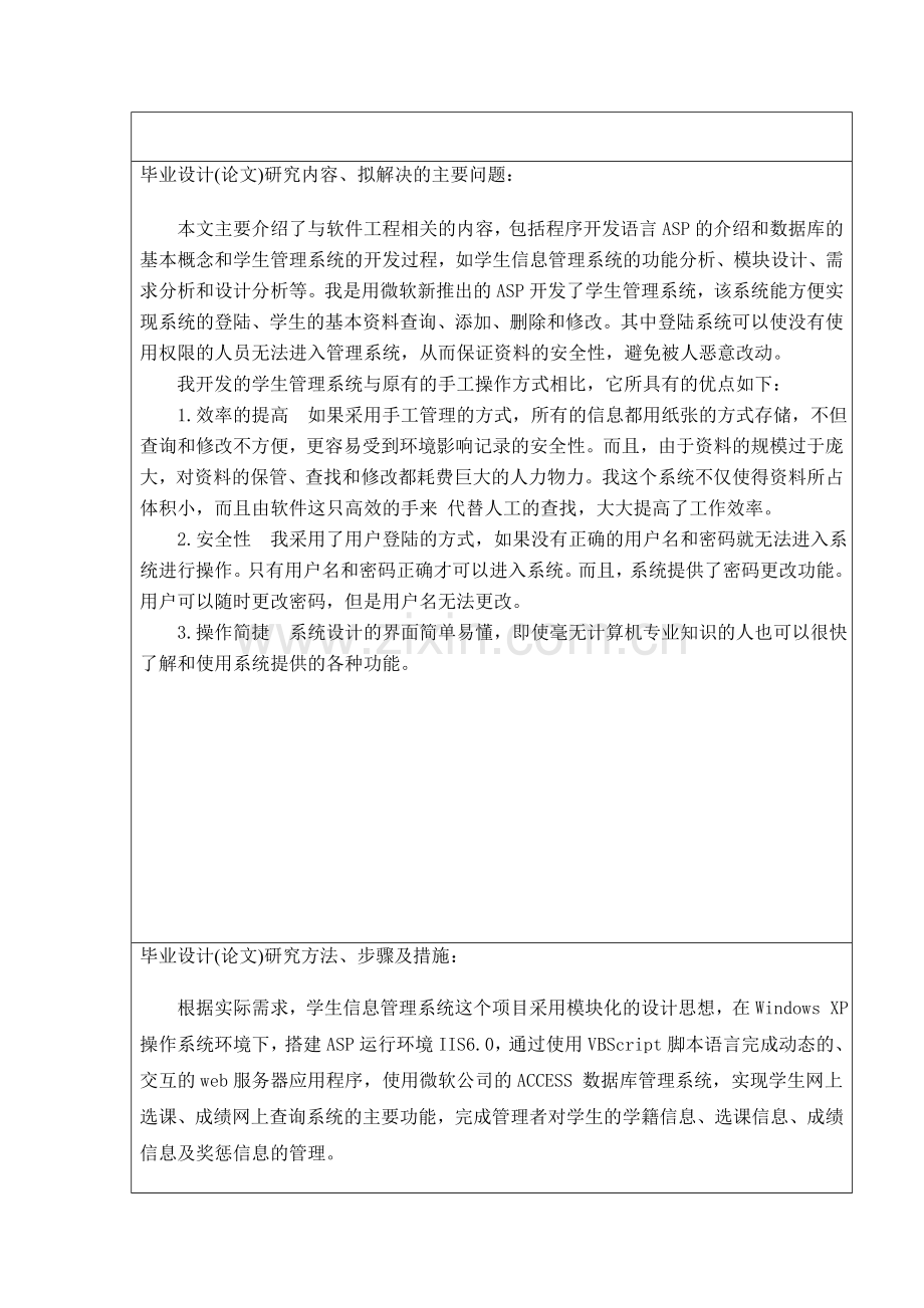 《教务管理系统》毕业设计开题报告(韩耀辉).doc_第2页