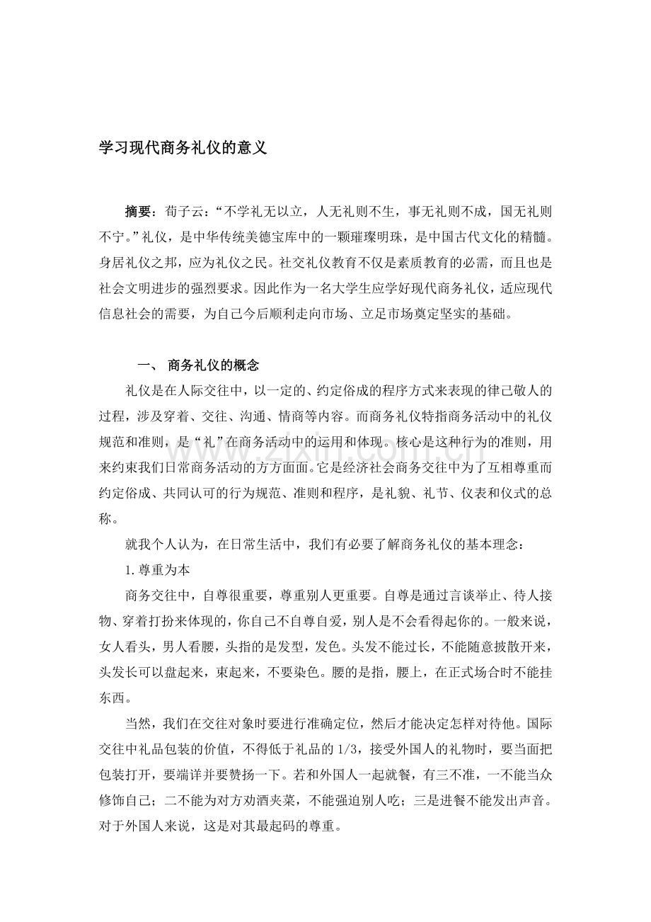 学习现代商务礼仪的意义.doc_第1页