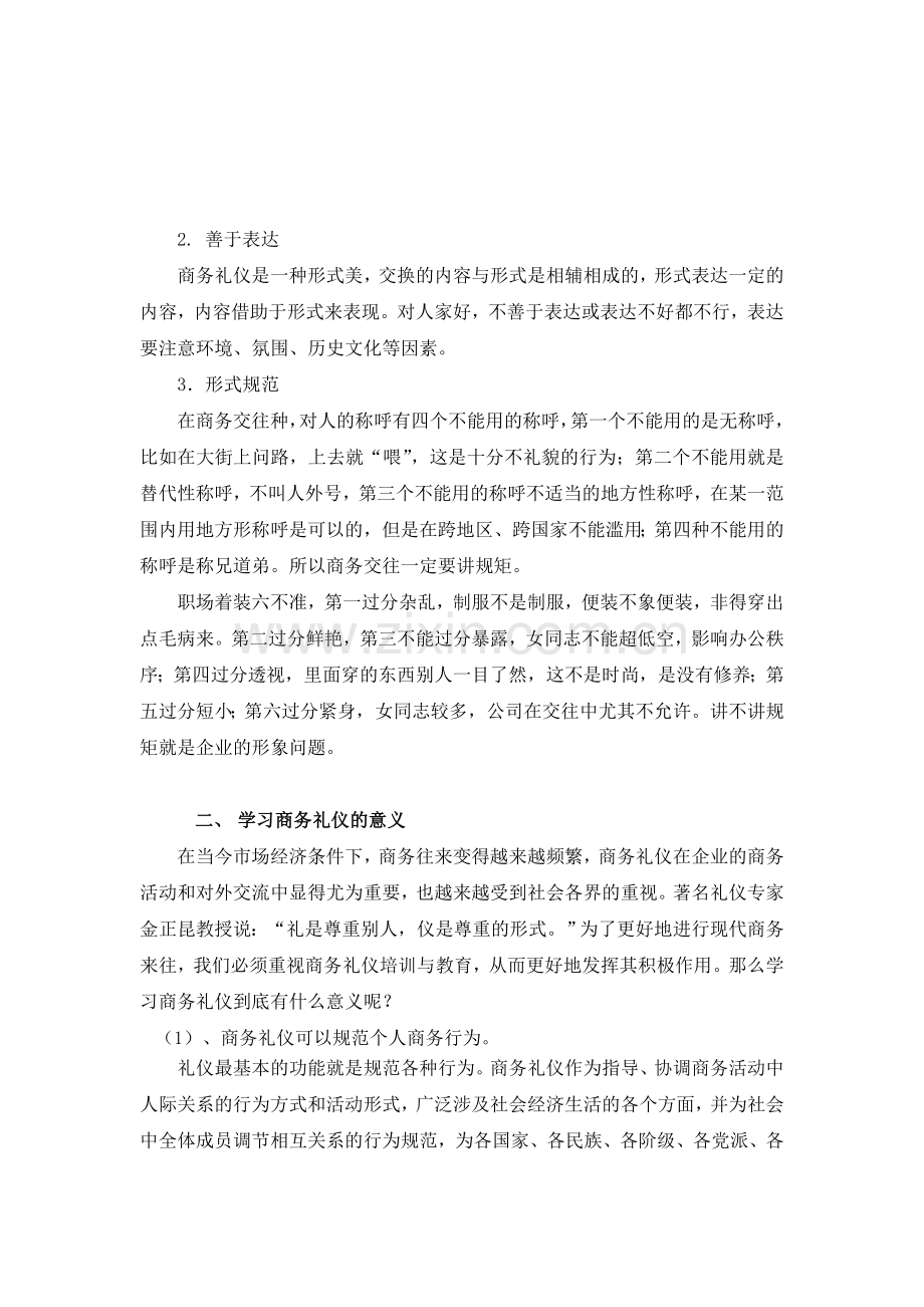 学习现代商务礼仪的意义.doc_第2页