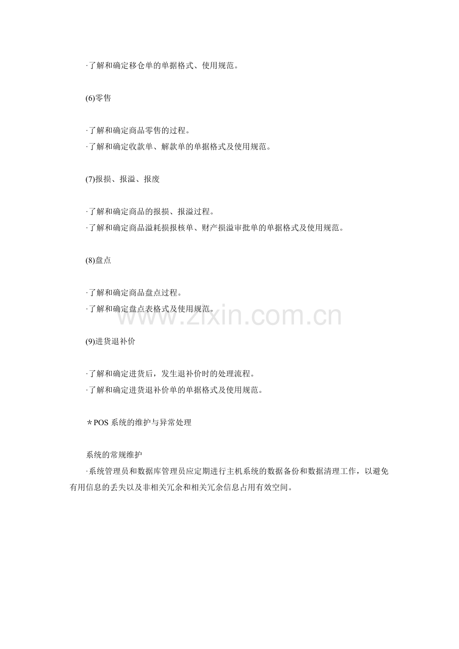 百货店POS系统的具体业务操作流程.doc_第3页