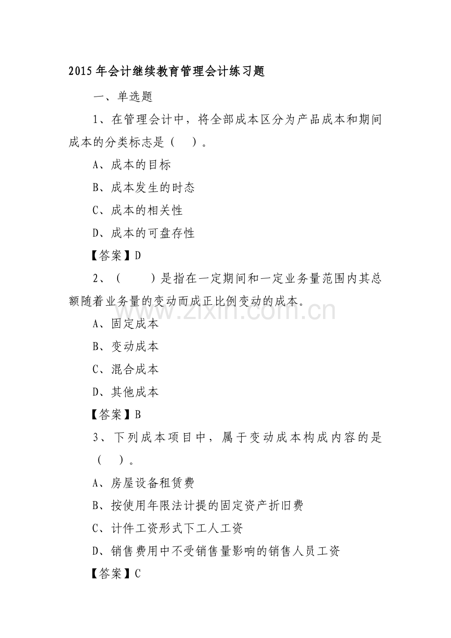 2015年会计继续教育管理会计练习题.doc_第1页