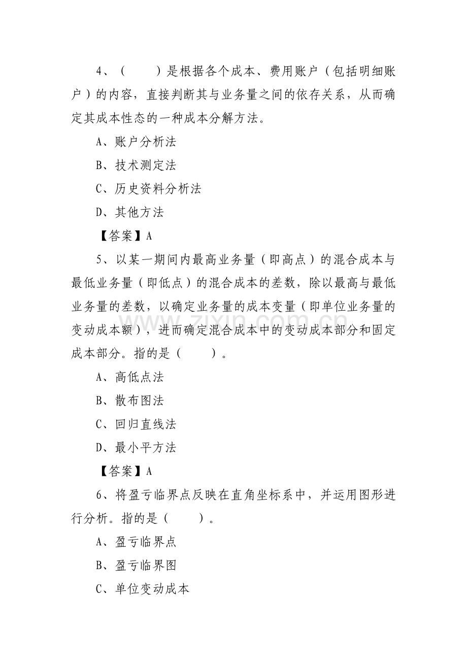 2015年会计继续教育管理会计练习题.doc_第2页