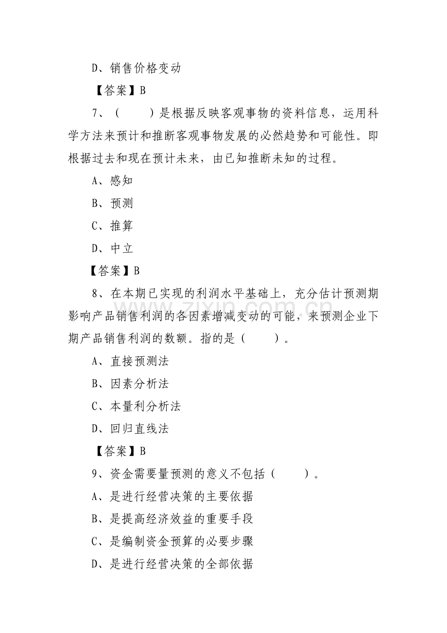 2015年会计继续教育管理会计练习题.doc_第3页