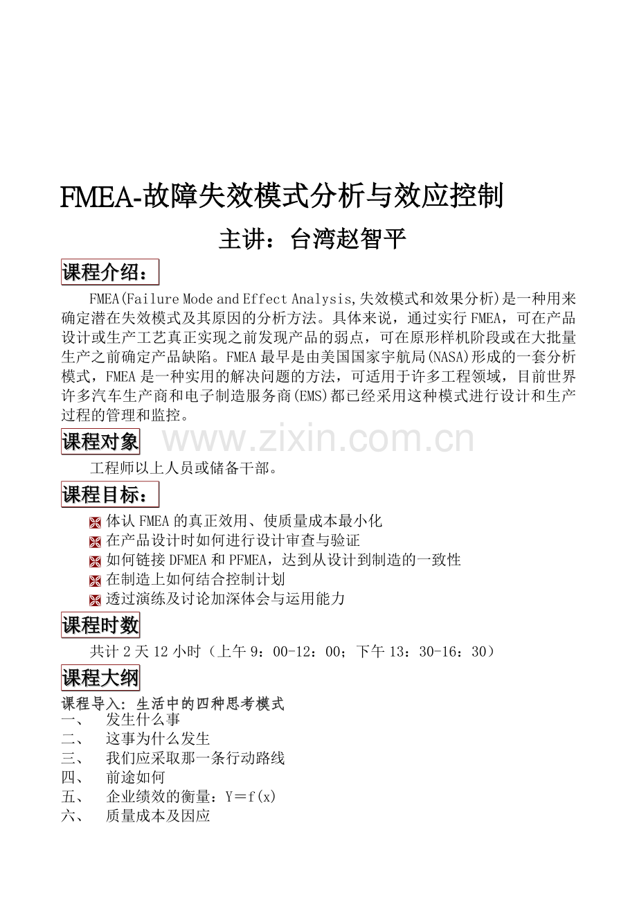 2.2-FMEA-故障失效模式分析与效应控制-台湾赵智平老师.doc_第1页