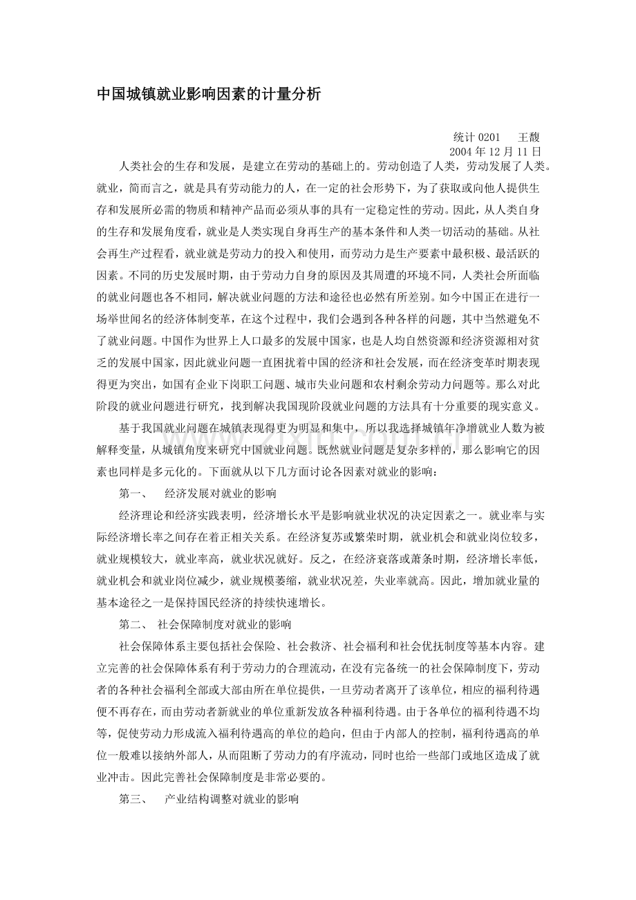 中国城镇就业影响因素的计量分析.doc_第1页