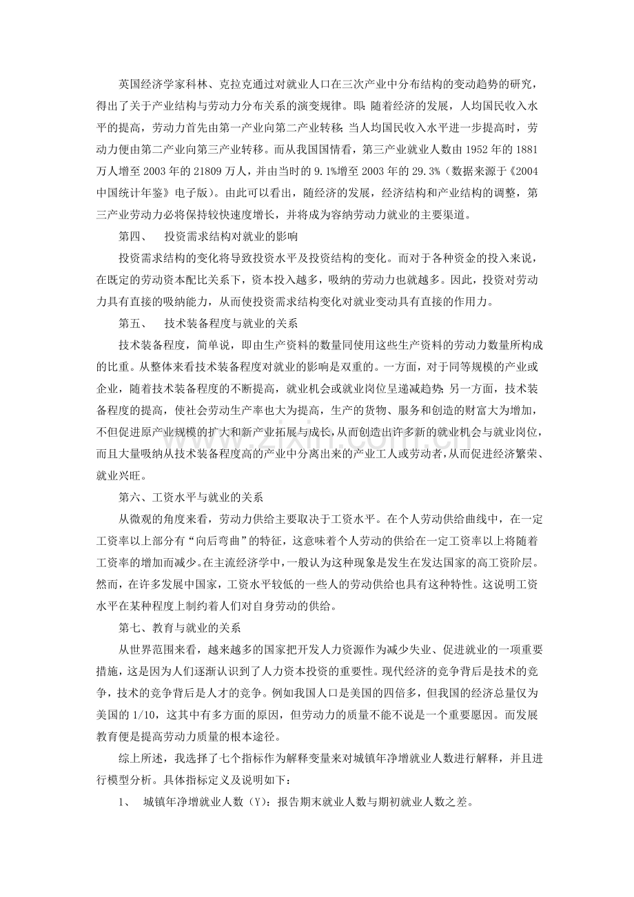 中国城镇就业影响因素的计量分析.doc_第2页