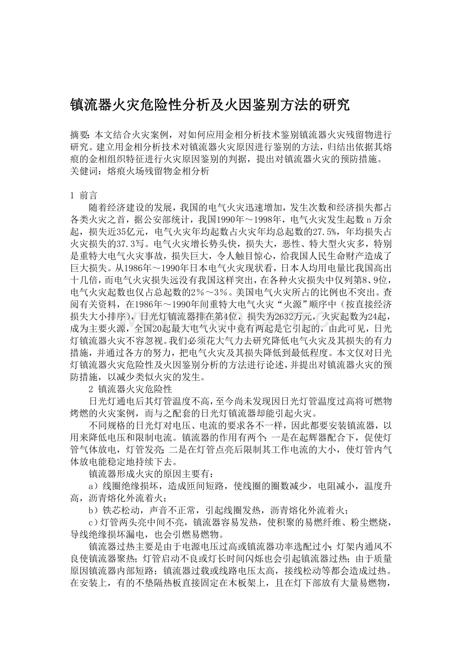 镇流器火灾危险性分析及火因鉴别方法的研究.doc_第1页