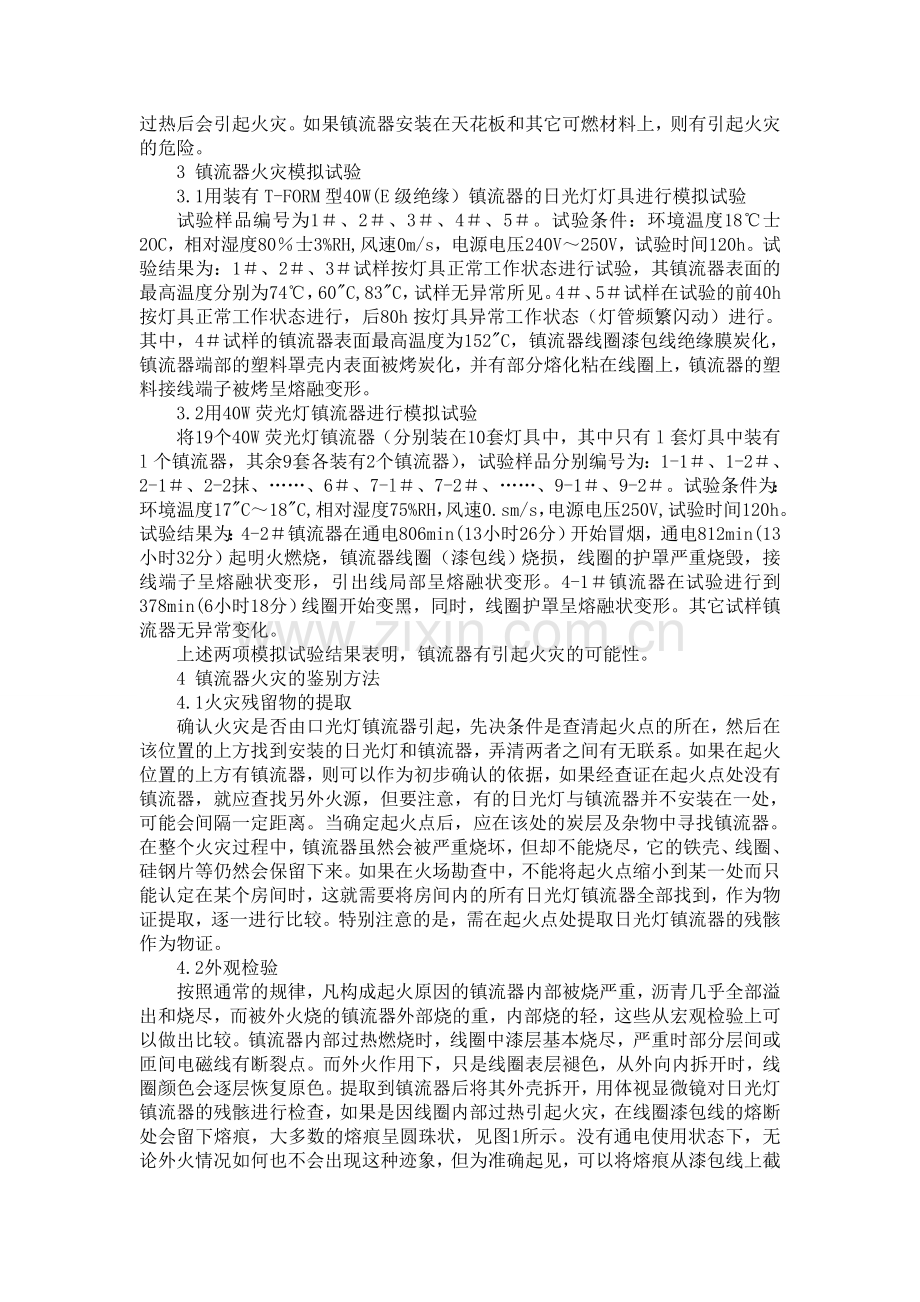 镇流器火灾危险性分析及火因鉴别方法的研究.doc_第2页