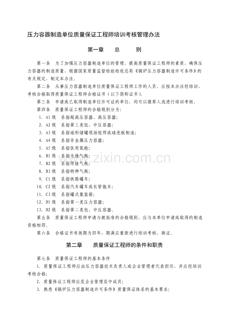 压力容器制造单位质量保证工程师培训考核管理办法.doc_第1页