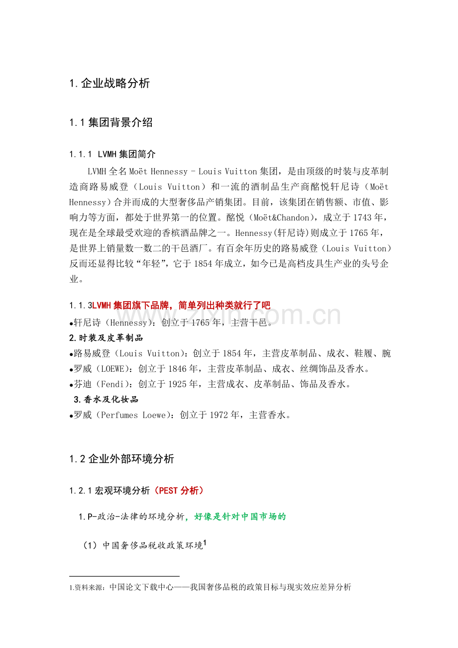 LVMH集团战略分析报告-2.doc_第3页