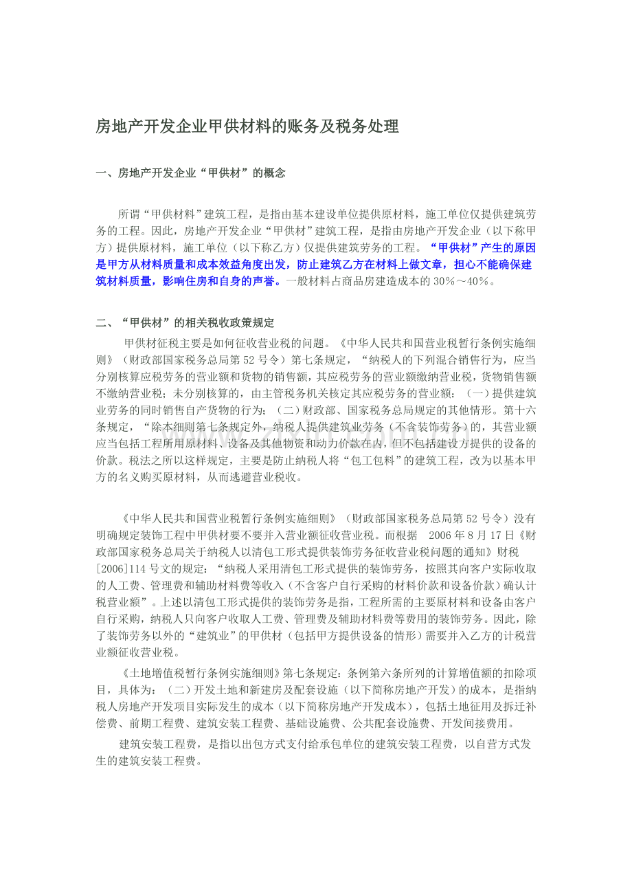 房地产开发企业甲供材料的账务及税务处理.doc_第1页