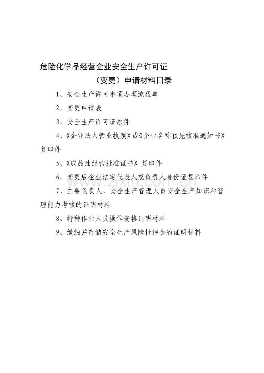 危险化学品经营企业安全生产许可证(变更)申请材料目录.doc_第1页