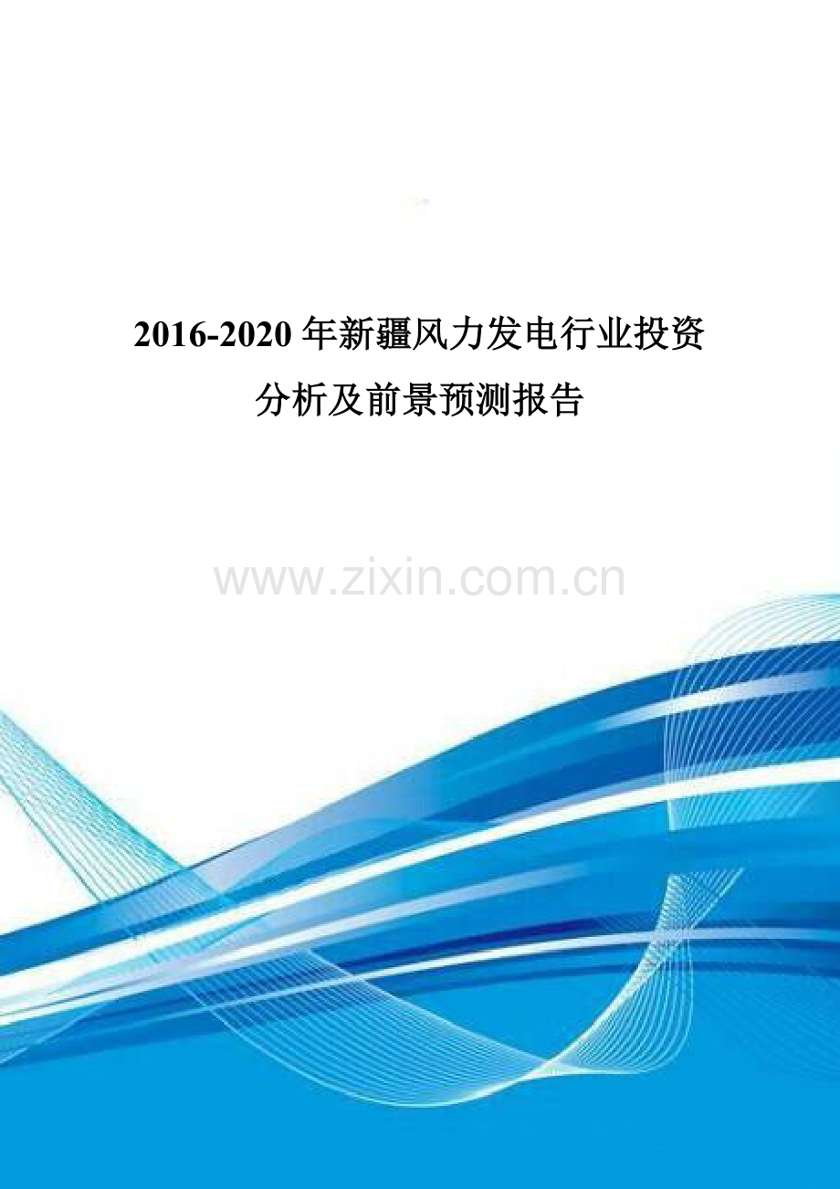 2016-2020年新疆风力发电行业投资分析及前景预测报告.doc_第1页