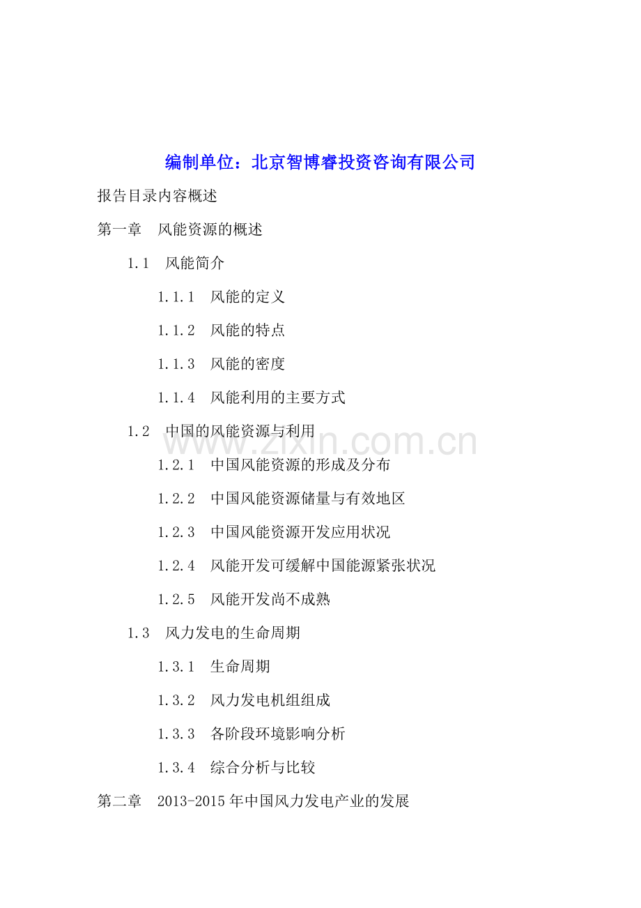 2016-2020年新疆风力发电行业投资分析及前景预测报告.doc_第2页