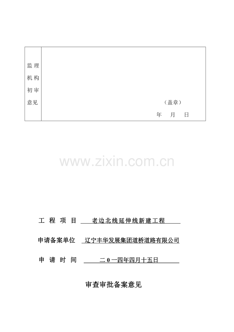 公路水运工程开工安全生产条件备案表.doc_第2页