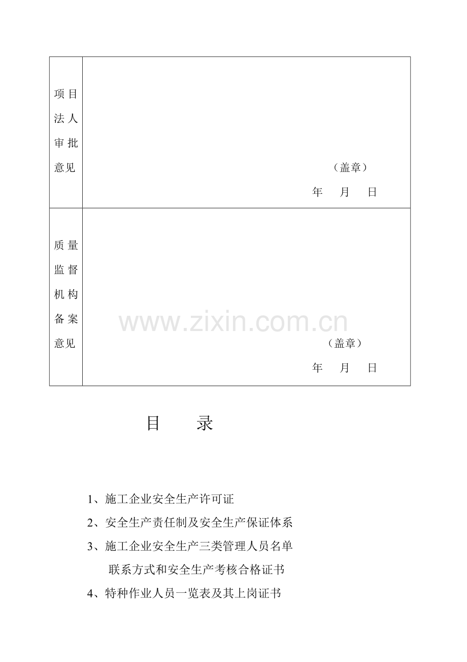 公路水运工程开工安全生产条件备案表.doc_第3页